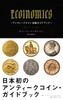 ECOINOMICS ~Antique Coin Market Guidebook~