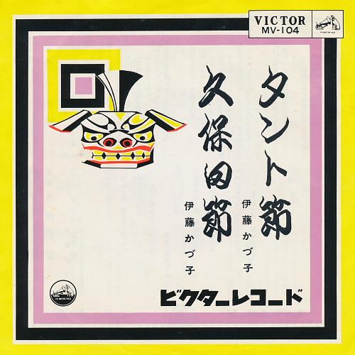 7inch Record KAZUKO ITO - Tanto Bushi / Kubota Takashi MV104 VICTOR 1963 Japan Japanese Enka/Traditional Used