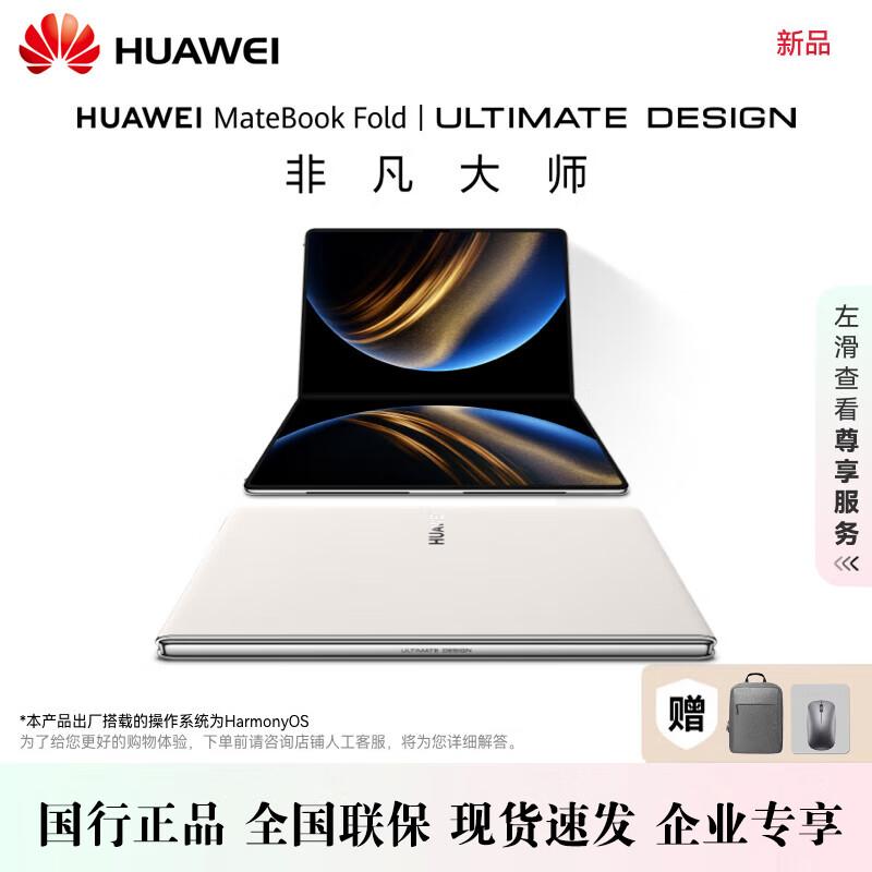 Huawei MateBook Fold Ultimate Design Laptop (CN version)