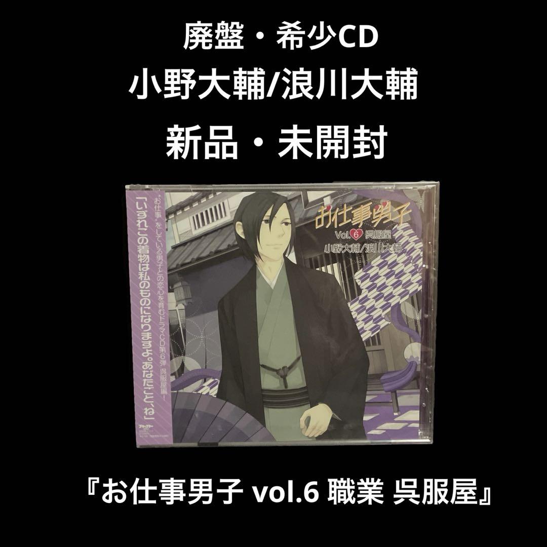 

[USED] Daisuke Ono Daisuke Namikawa Work Boys Vol.6 ~ Occupation Kimono shop