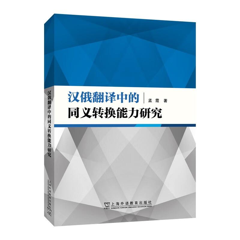 Study on Synonym Conversion in Chinese-Russian Translation