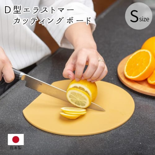 D-shaped elastomer cutting board, made in Japan, dishwasher safe, thin, lightweight, small, compact, antibacterial, heat-resistant, and sterilizable w