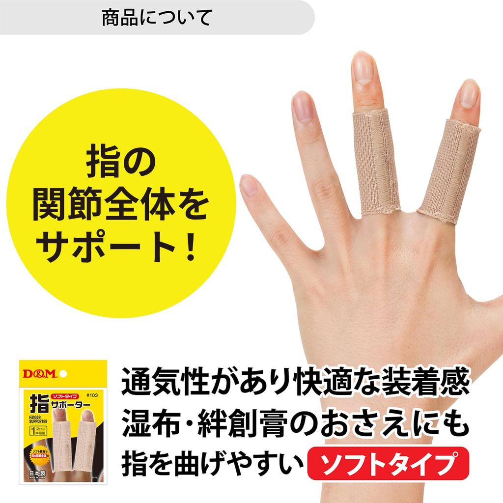 Finger Soft for All Set of Made in Fixed for Golf D&M Supports, Type, Fingers, 2, Japan, Beige, Medium, 103mm, Thin, Support, Baseball, Volleyball,