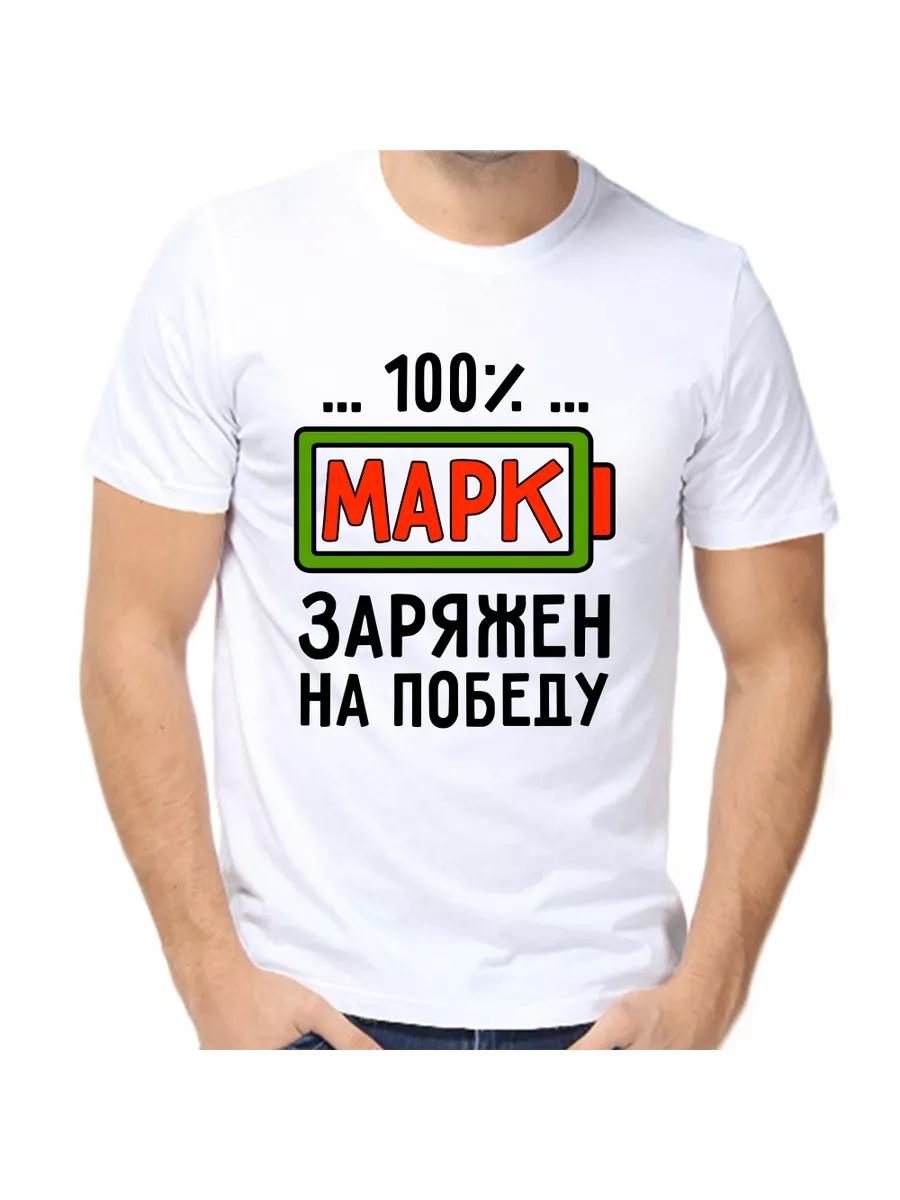 Футболка с шуткой про Марка с мужским именем и надписью в качестве подарка S