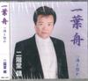 CD KEN NIKAIDO  Hitohabune TMC1698 Universal Japan ObiJapanese EnkaTraditional Used