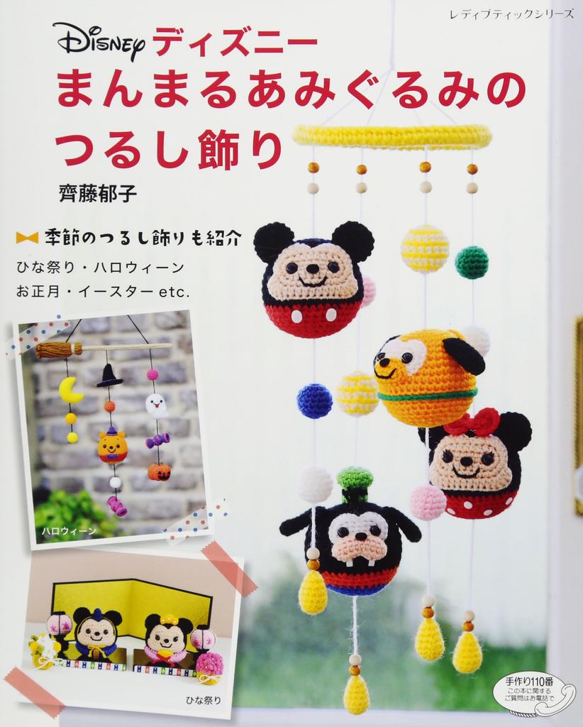 Disney Round Amigurumi Hanging Ornament (Lady Boutique Series no. 4551)