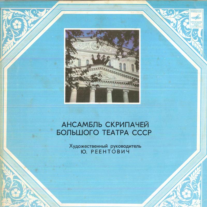 LP Record BOLSHOI THEATRE VIOLIN ENSEMBLE - Bolshoi Theatre Violin Ensemble 33C1231516 MELODIYA USSR Classical Used
