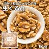 Sekai Bisyoku Tankyu World Gourmet Exploration Raw Walnuts USA LHP 1kg