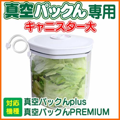 Separately sold canister (1 large) for Vacuum Packer only *Vacuum Packer itself (sold separately) is required for use.