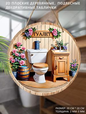 Wooden Hanging Decorative Signs, Toilet Decorations, 2D Flat Pendants, the Pattern Is a Toilet and Flowers, a Housewarming Gift for Friends
