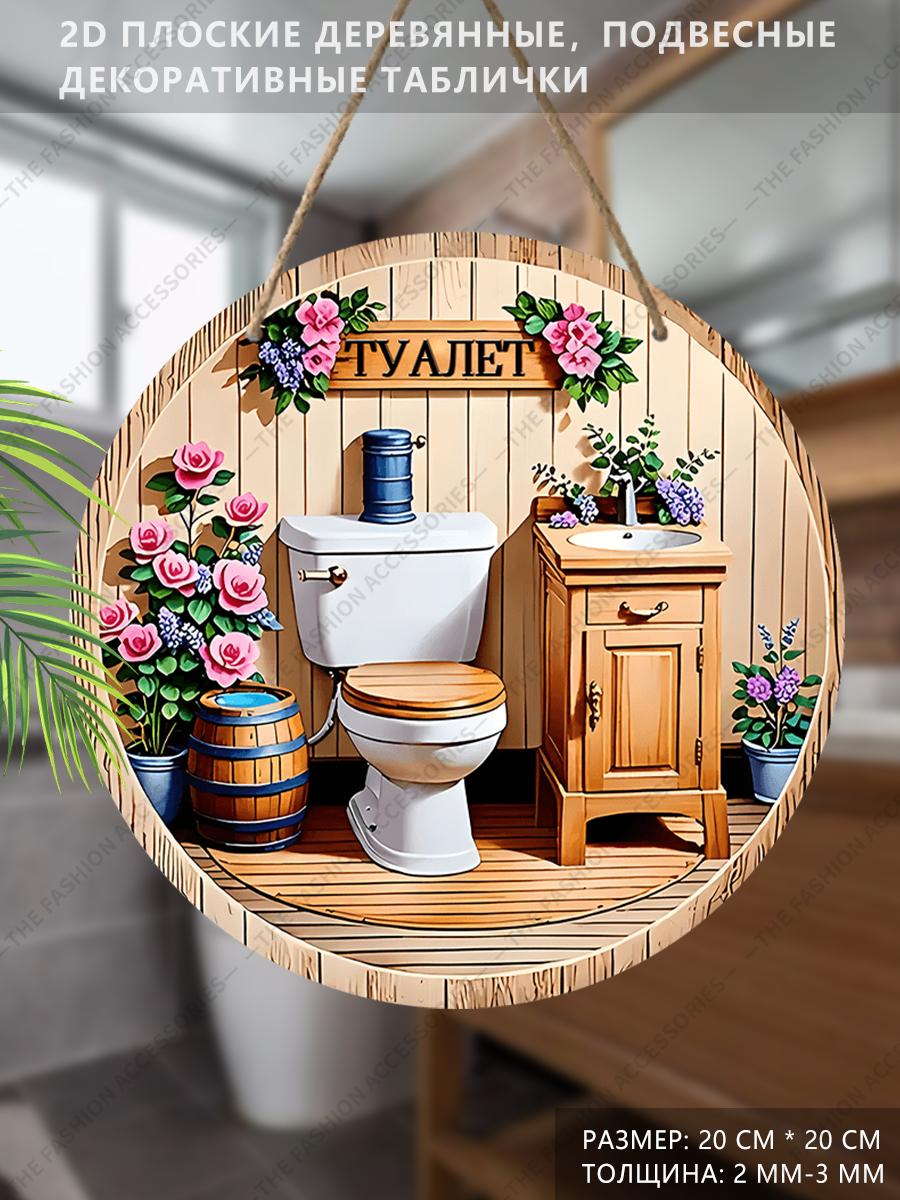 

Деревянные подвесные декоративные таблички, украшения для туалета, 2D плоские подвески, рисунок - туалет и цветы, подарок на новоселье для друзей 2D,Style1,1pc