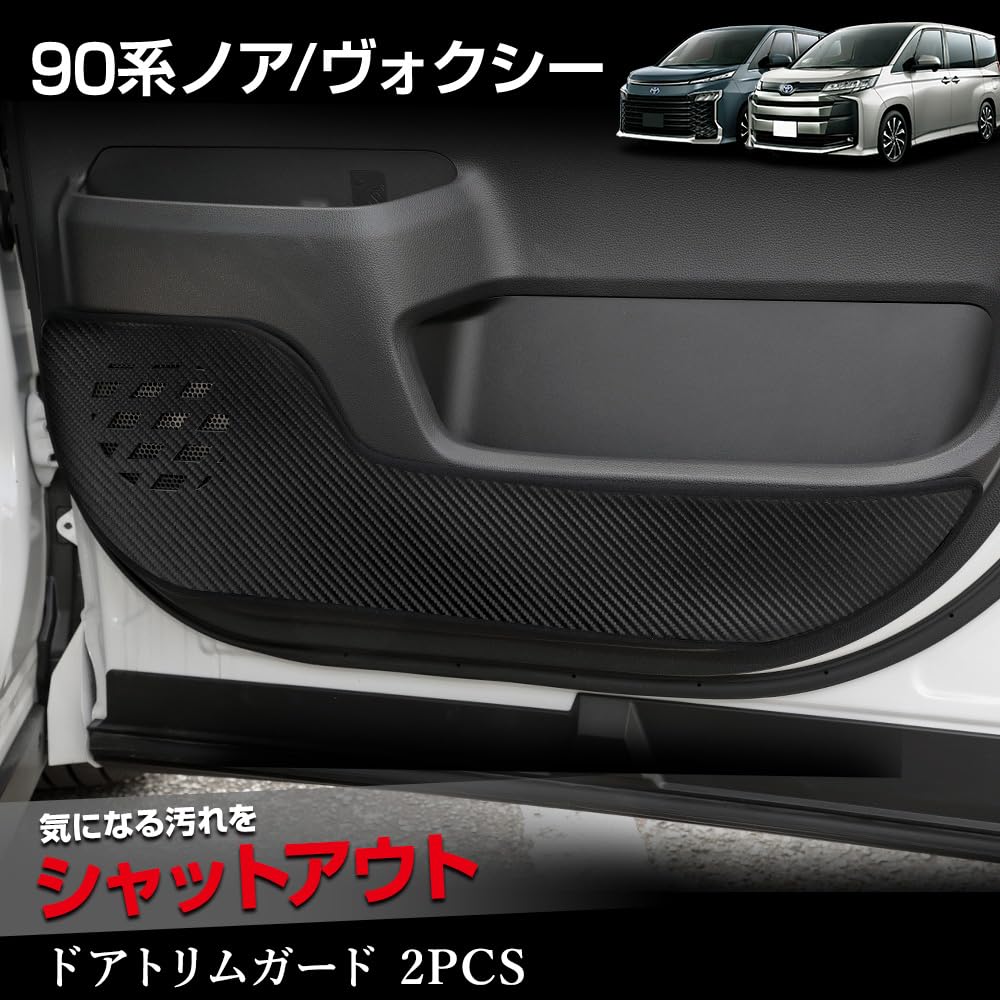 YOURS 90 Series Door Trim Guards Kick Custom Sewn In Scratch and Stain Custom Instrument Panel Toyota S Noah/Voxy (2-Piece Set) [Carbon-Look Blue]