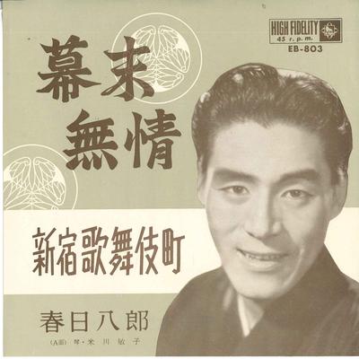 7inch Record HACHIRO KASUGA - Bakumatsu Mujou / Shinjuku Kabukich EB803 KING Japan Japanese Enka Used