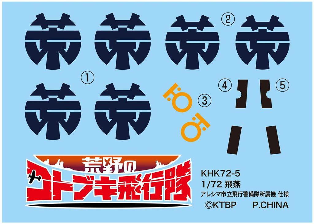 Plex/Platz "The Magnificent Kotobuki" Hien, Aleshima City Air Guard Aircraft, 1/72 Scale Plastic Model Kit KHK72-5