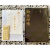 Used Karasumori Shrine Goshucho & New Year's Purification Special Goshuin New SALE!!