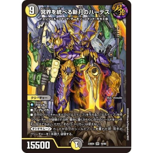 Duel Masters DM23BD5 16/60 Hades of the New Moon, Ruler of the Underworld (SR) Exciting Duel Masters Deck "Disrespectful! True Evil Eye Knights