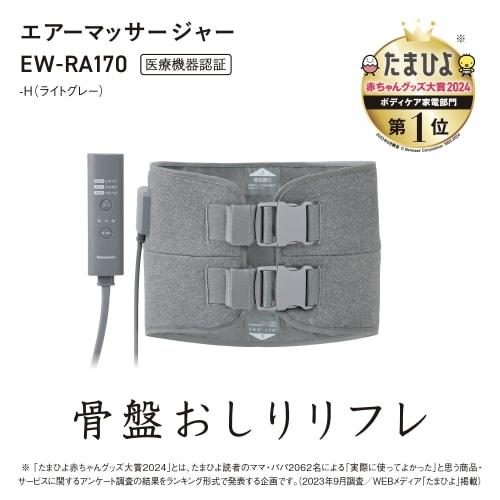 Panasonic Air Massager Pelvic Buttocks Reflex Childcare Housework Light Gray EW-RA170-H