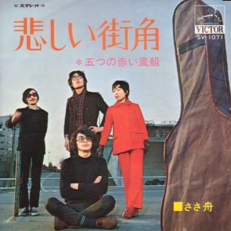 7inch Record ITSUTSU NO AKAI FUSEN - Kanashii machikado / Sa sa fune SV1071 VICTOR 1970 Japan Japanese Pop/Rock Used