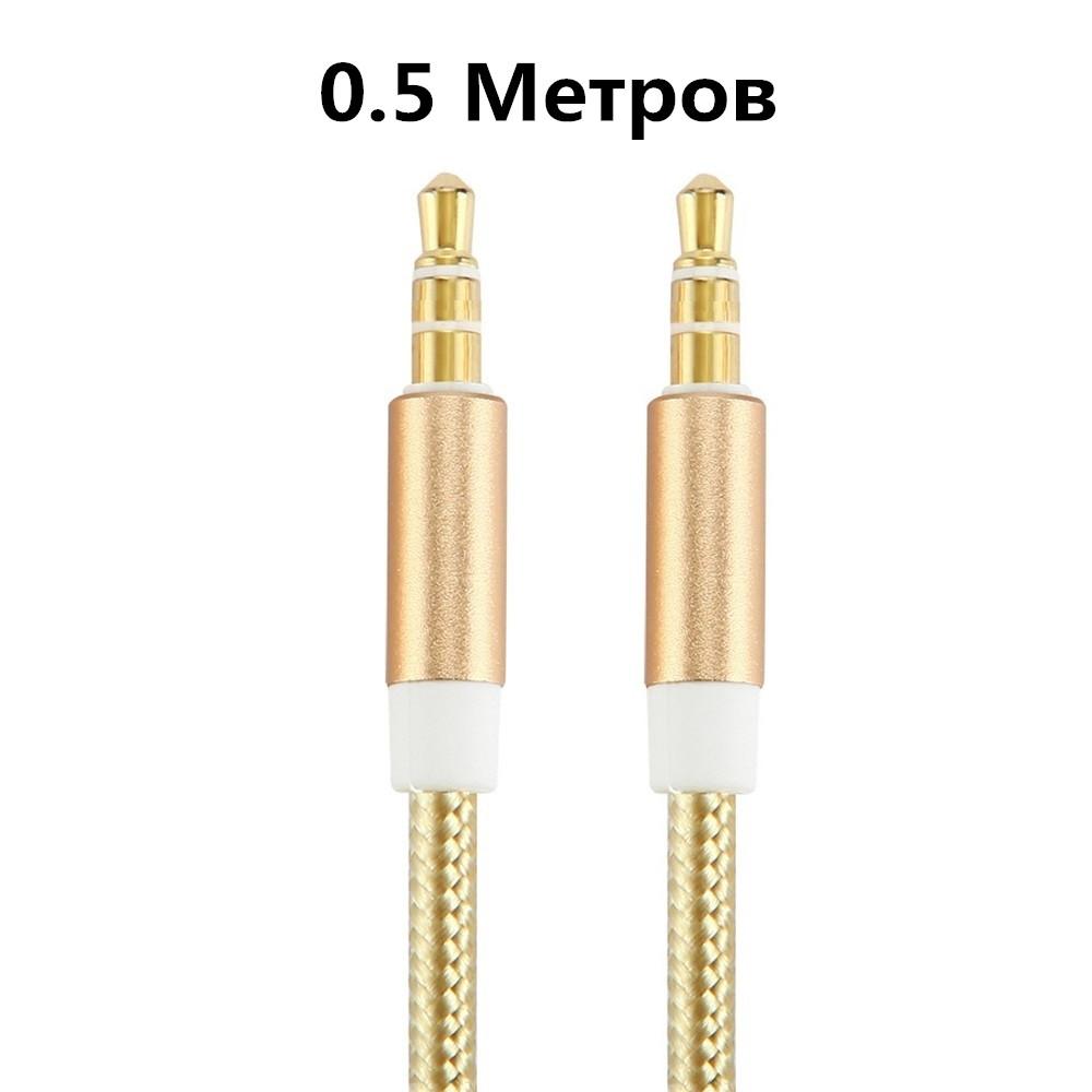 

Кабель Aux 3,5 мм стерео вспомогательный аудиокабель 3,5 мм разъем «папа-папа» для автомобильного компьютера смартфона наушников динамиков MP3-плеера 0,5 м 1 м 1,5 м 2 м 3 м 0.5 meters золотой