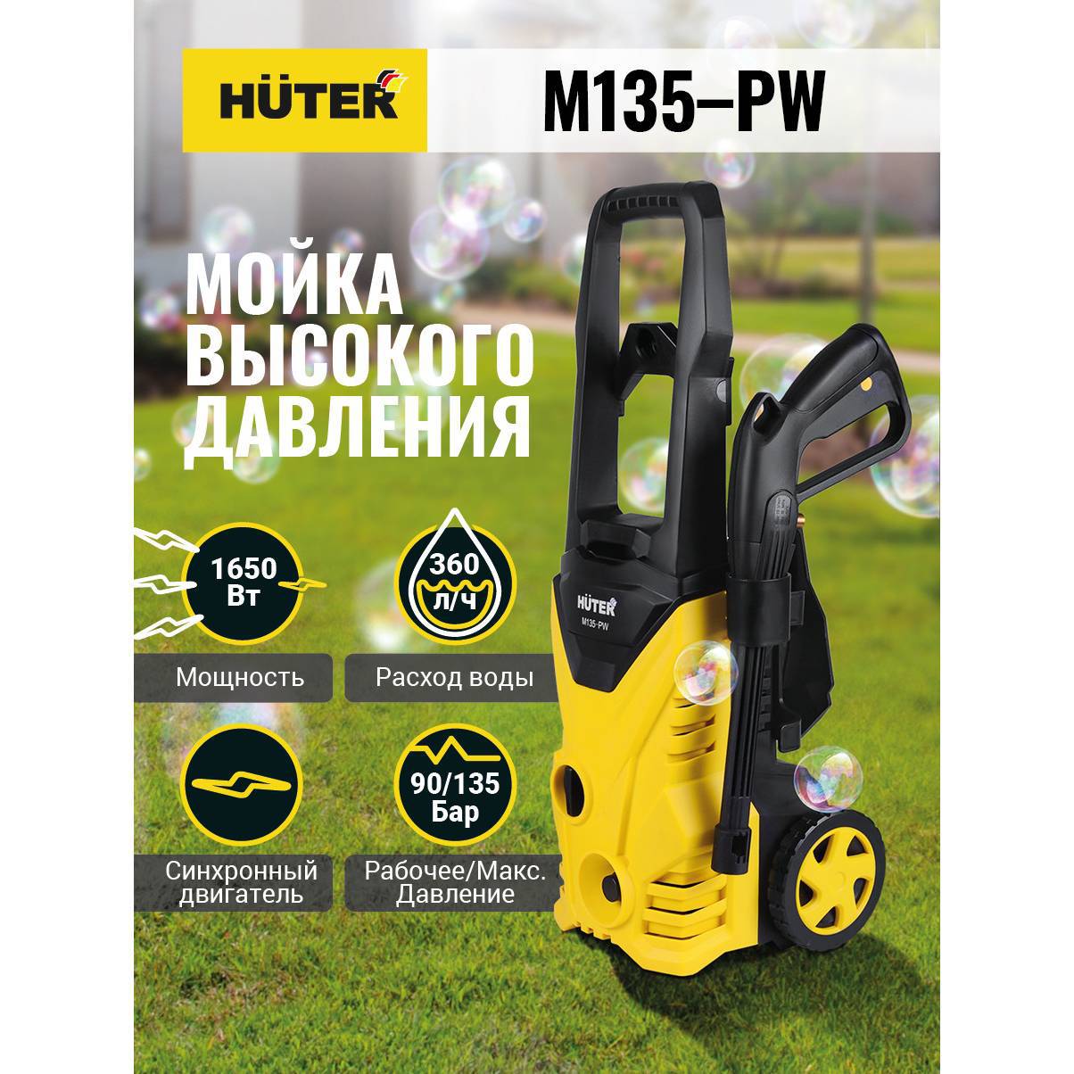 

Мойка высокого давления Huter M135-pw