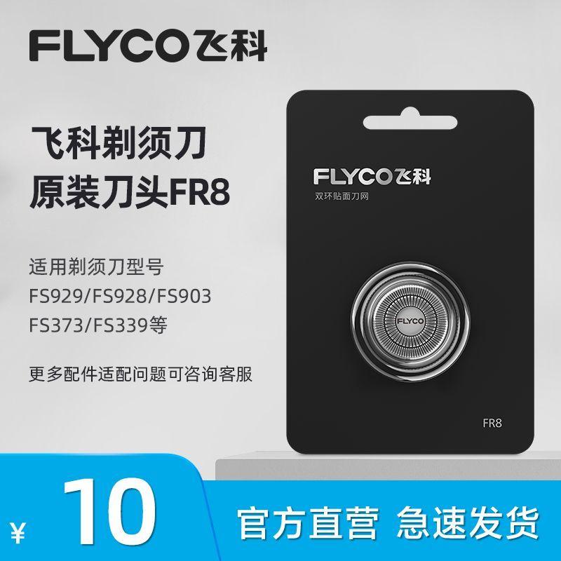Original Flyco FR8 Shaver Foil Replacement, Single Dual-Ring Mesh Cutter Head Fit Flyco FS339 FS373 FS901 FS885 Electric Shavers [fr8 original blade]