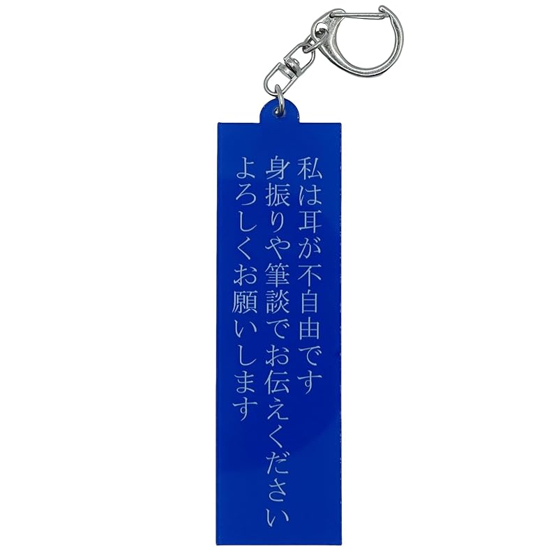 

[Eden] I m deaf i can t hear you hearing loss acrylic key ring Lever hook type double-sided printing 10cm Help mark [E869]