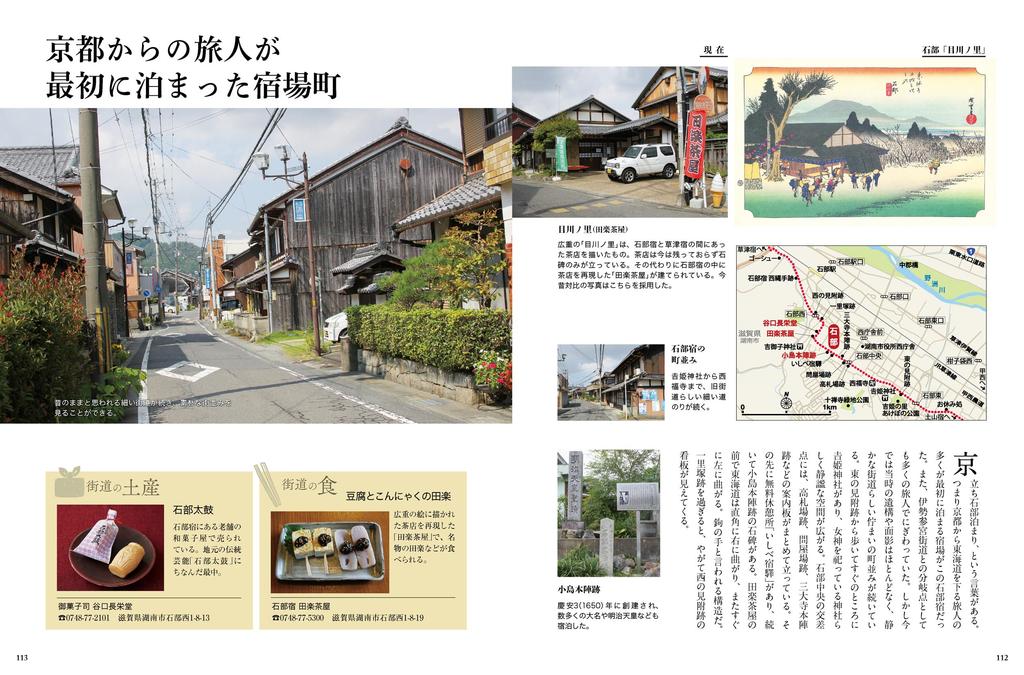 Traveling the Fifty-three Stations of the Tokaido in Modern Times through Photographs, Volume 2 (Mitsuke-juku to Sanjo-ohashi Bridge)