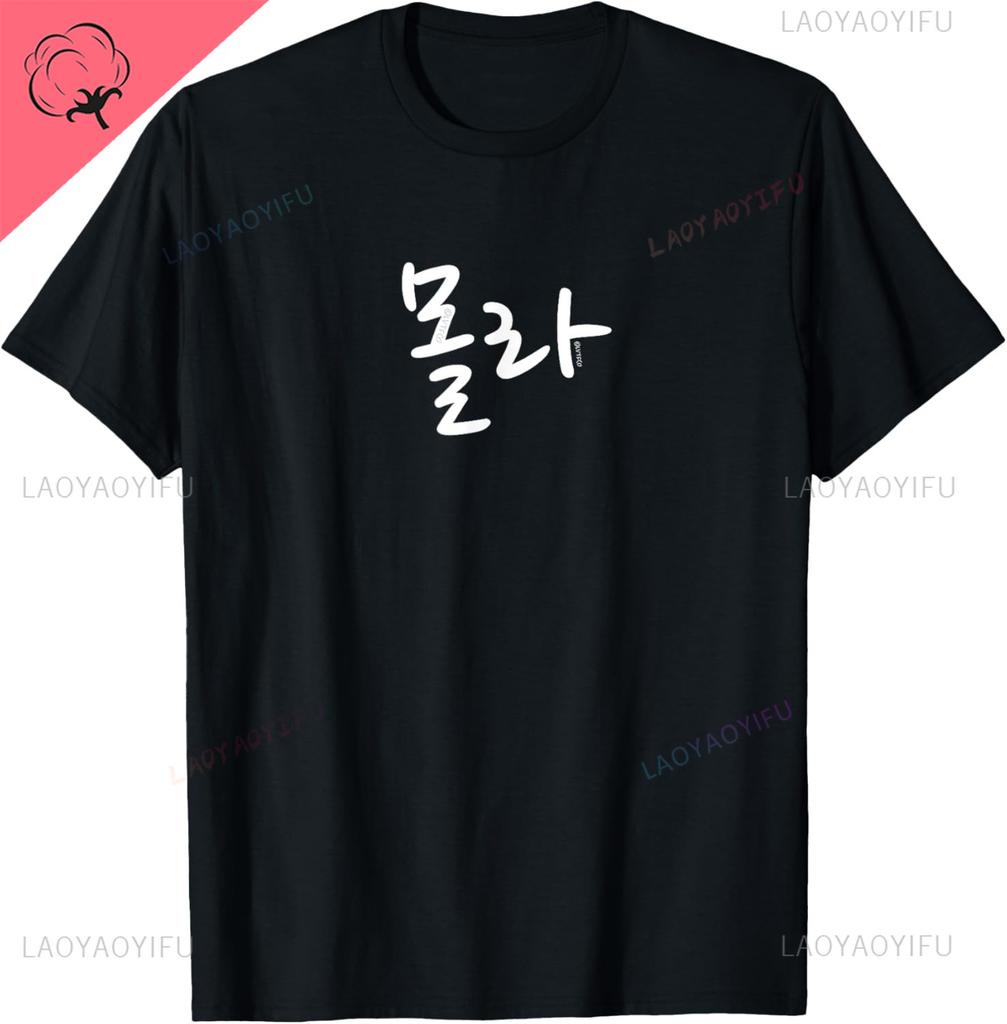 Funny Korean Hangul Words “I Don’t Know Korean” T-Shirt Casual Streetwear Unisex Summer Streetwear Tops Camiseta Hombre