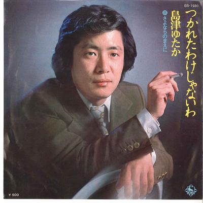 7inch Record YUTAKA SHIMAZU  Tukaretawakejanaiwa  Sayonara No M BS1930 KING 1975 Japan Japanese EnkaTraditional Used