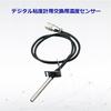 ASONE Replacement Temperature Sensor for Digital Viscometer /3-9142-13