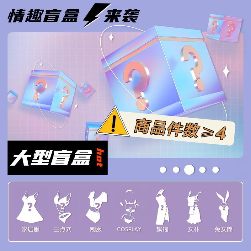 Sex Underwear Passion Blind Box Sexy Free Perspective Pack Fun Cosplay Uniform Abstinence Set
