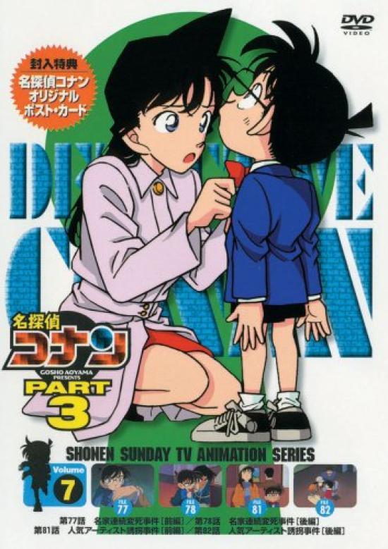 

Detective Conan DVD PART3 vol.7