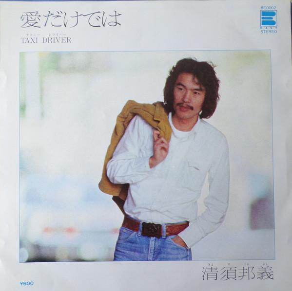 

7-дюймовая пластинка KUNIYOSHI KIYOSU - Aidakedeha 6E0002 EAST 1981 Япония Японская поп/рок Б/У