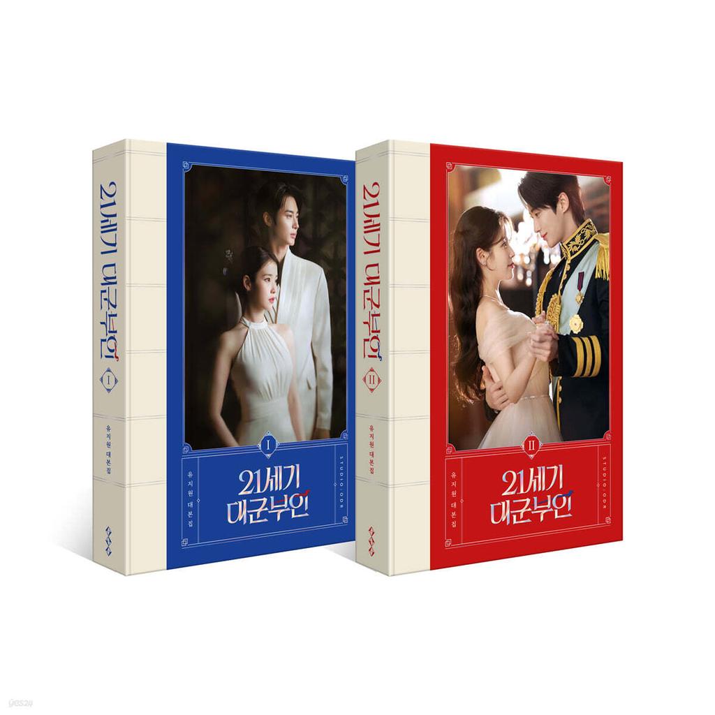 21st Century Grand Prince's Wife Official Korean Drama Script Book Set BYEON WOO SEOK Cover