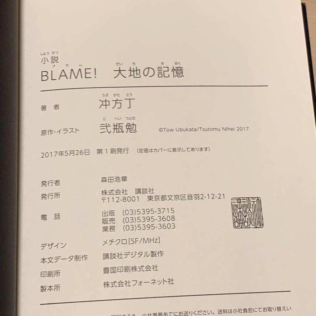 [USED] First edition with obi Novel BLAME! Memories of the Earth by Toh Ubukata and Tsutomu Nihei