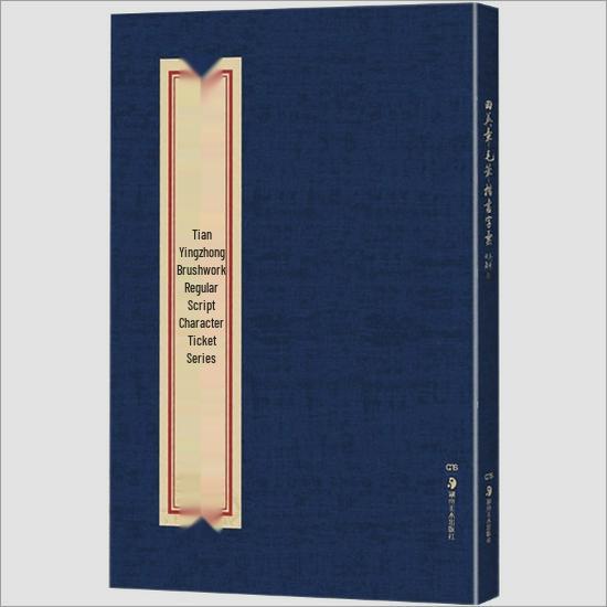 Tian Yingzhang Calligraphy Brush Pen Collection: Kai Shu Xing Kai Style Copybook & Soft Brush Tutorial