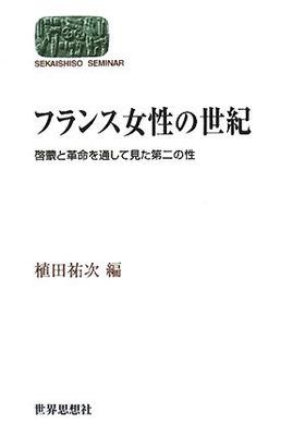 The Century of French Women: The Second Sex Through the Enlightenment and Revolution (World Thought Seminar)