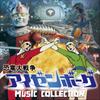 Dinosaur War Izenborg MUSIC COLLECTION