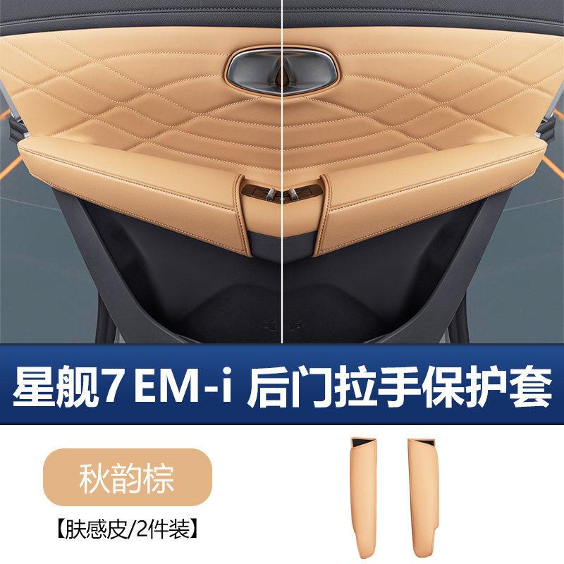 Door Handle Protector Cover Leather for Geely Galaxy Starship 7 EM-i 2026 Anti-Scratch Door Bowl Guard Pad Interior Accessories