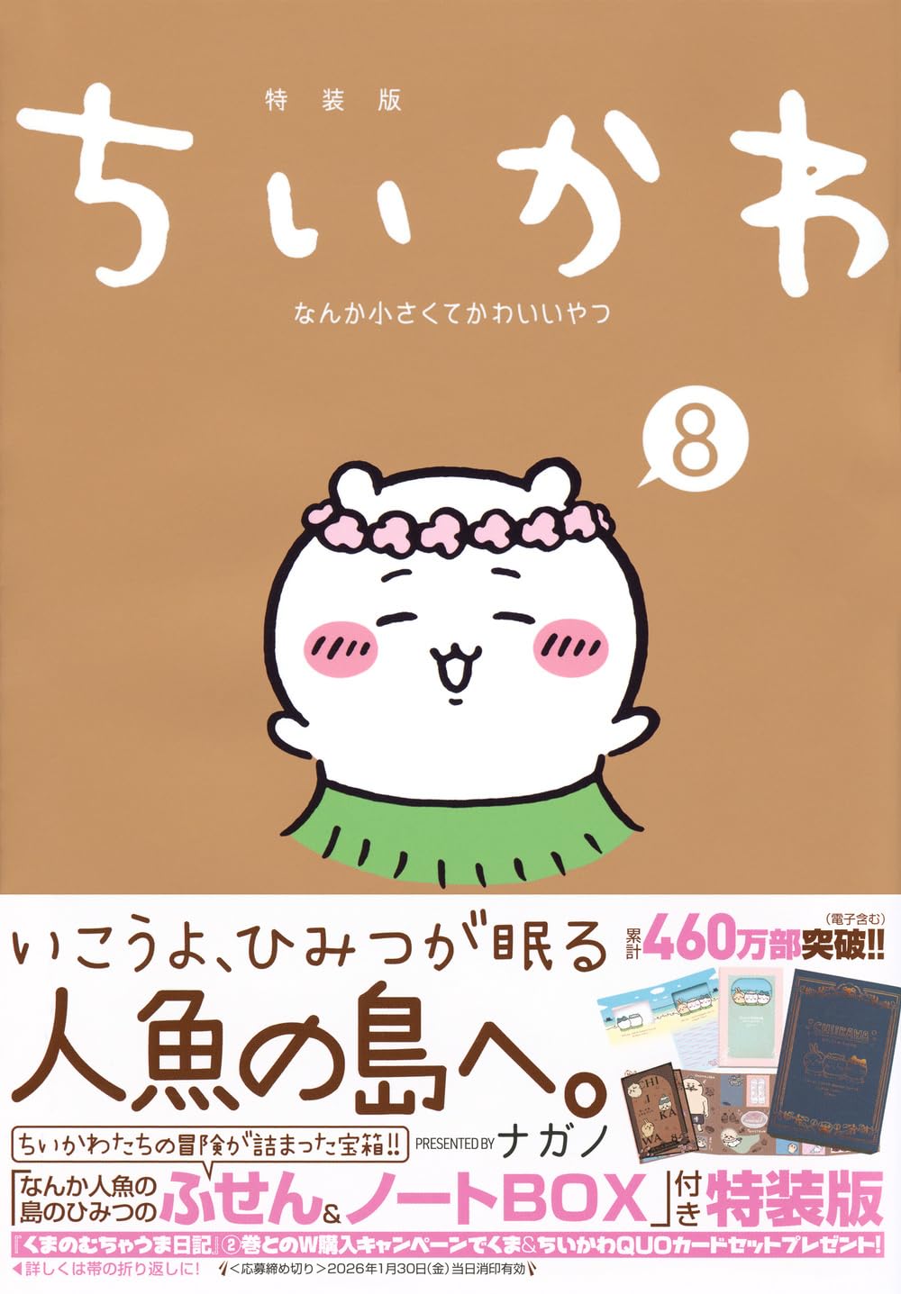 Chiikawa Something Small and Cute (8) Something Secret of Mermaid Island Sticky Notes & Notebook Box Special Edition (Kodansha Characters A)