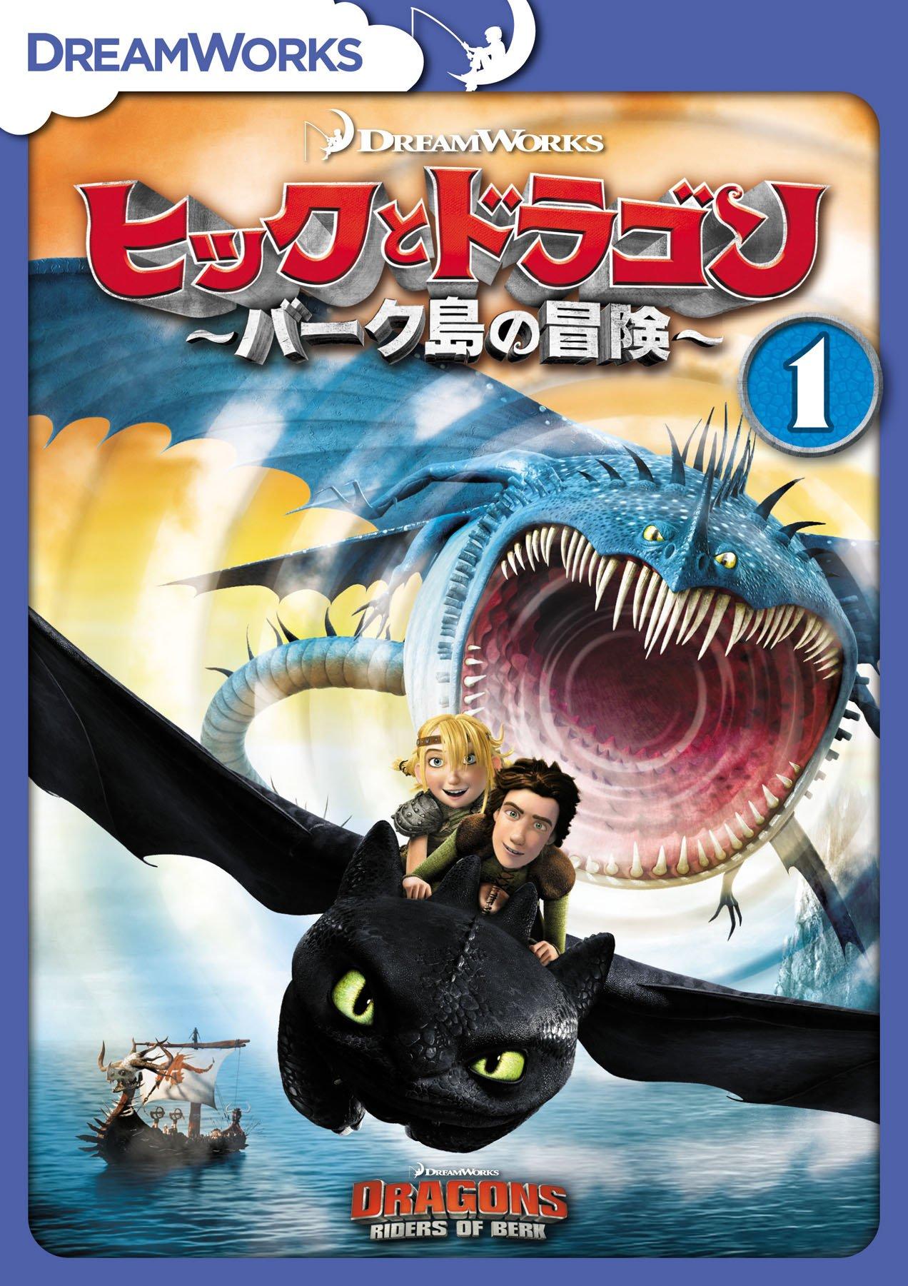 

Hiccup and the Dragon Adventures of Berk ~The Island~ vol.1 [DVD]