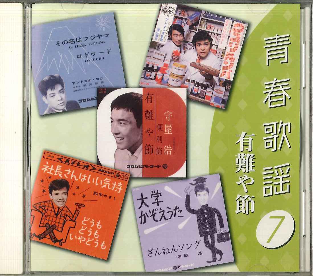 

CD VARIOUS - Seishun Kayou7 Arigatayabushi 500CDS37 DAISO Japan Japanese Enka Used