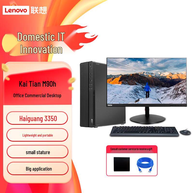 Lenovo Kaidian M90h G1S Haiguang XinChuang Desktop with 23.8-inch Display (CN version)