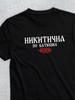 T-shirt with Patronymic Nikitichna