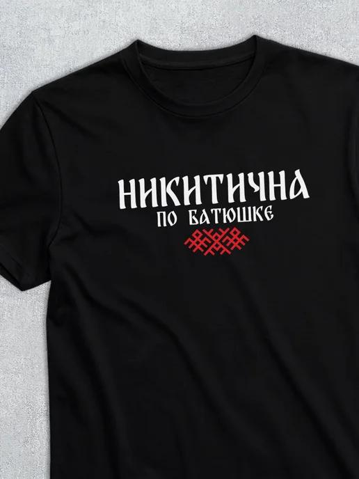 T-shirt with patronymic Nikitichna L