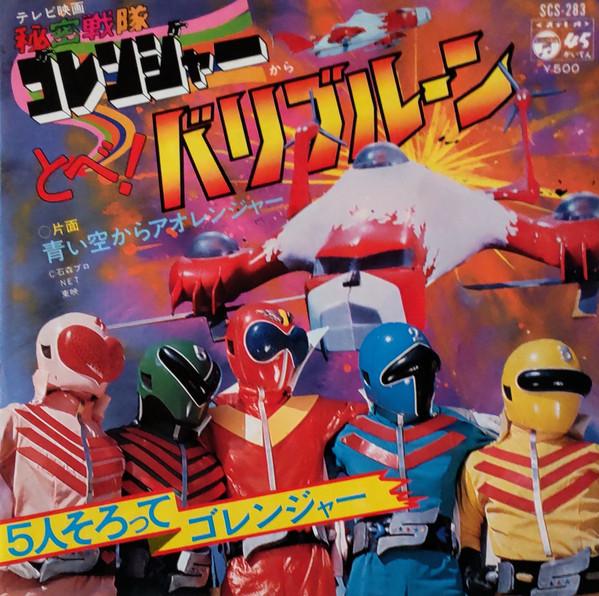 

7inch Record HIMITSU SENTAI GORANGER ISAO SASAK Tobe Bali Blue Aoisora kara Blue SCS283 COLUMBIA 1976 Japan Japanese Soundtracks Used
