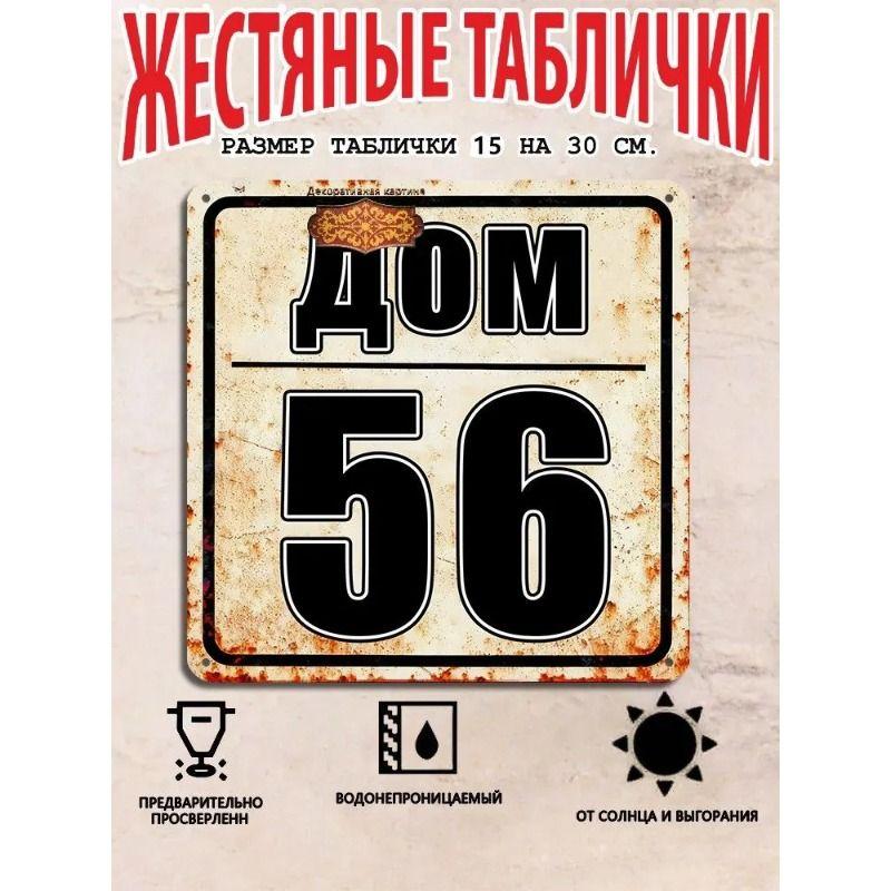 Industrial Style Metal House Number 56 Sign 20x20cm Wall Decor