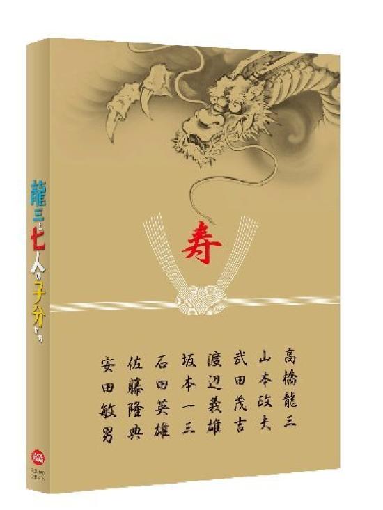 Ryuzo and the Seven Henchmen Special Edition Limited (Special Edition) [Blu-ray]