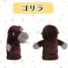 Puppet [Tested by a Domestic Testing Institution] Plush Hand Puppet (Gorilla)