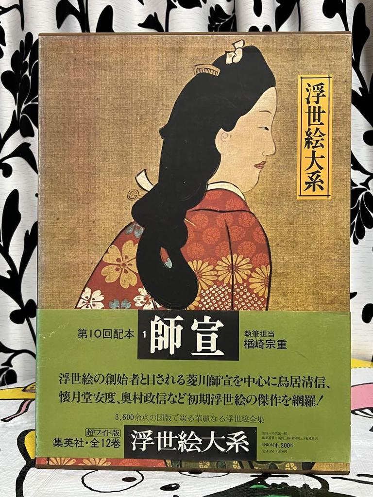 [USED] Super Wide! Hishikawa Moronobu Ukiyo-e Taikei I Shueisha